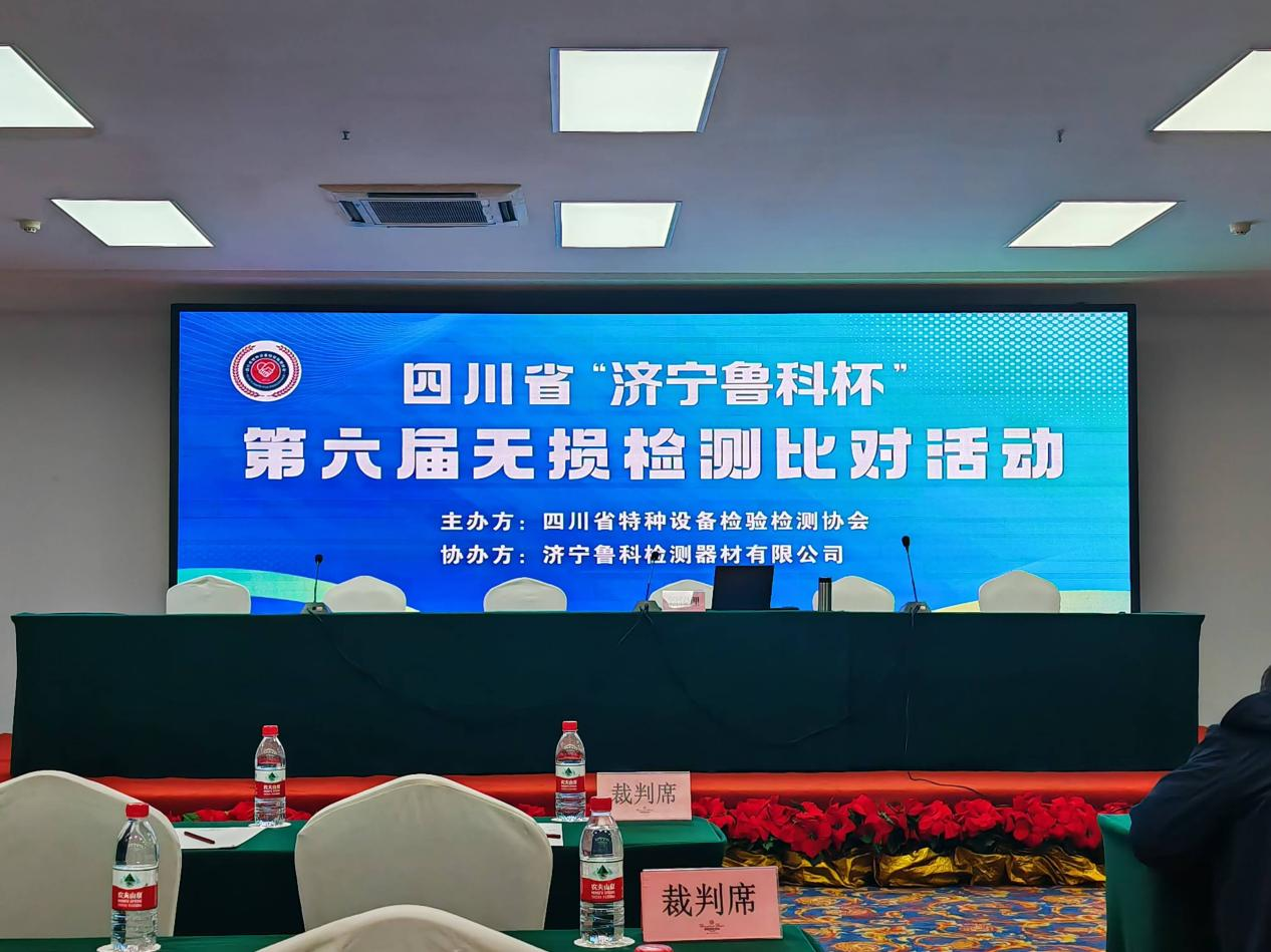 精正公司獲得四川省第六屆“濟寧魯科杯” 無損檢測綜合團隊一等獎、實操組第一名(圖1)