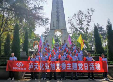 重溫崢嶸歲月，感悟紅色初心 ——瀘天化弘旭黨委開展“學(xué)黨史 感黨恩 跟黨走” 主題黨日活動