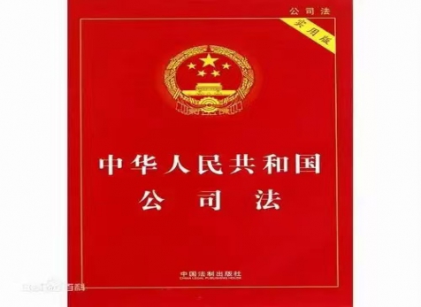 從實出發(fā)，隨時而變 ——學習新《公司法》有感