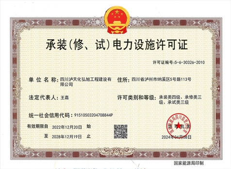 承裝（修、試）電力設(shè)施許可證